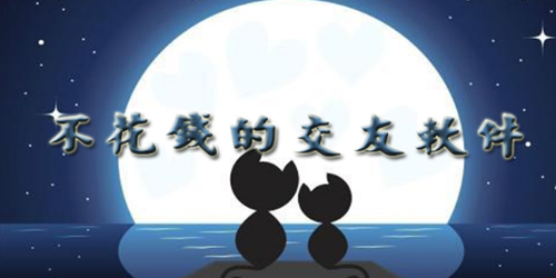不花钱的交友软件app大全