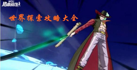 航海王热血航线世界探索攻略汇总
