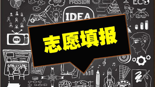 高考志愿填报怎么选学校