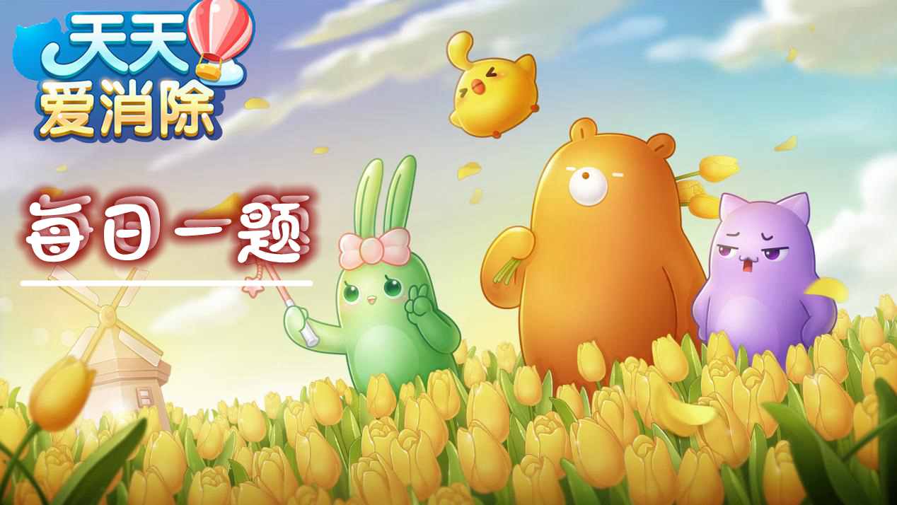 天天爱消除每日一题大全