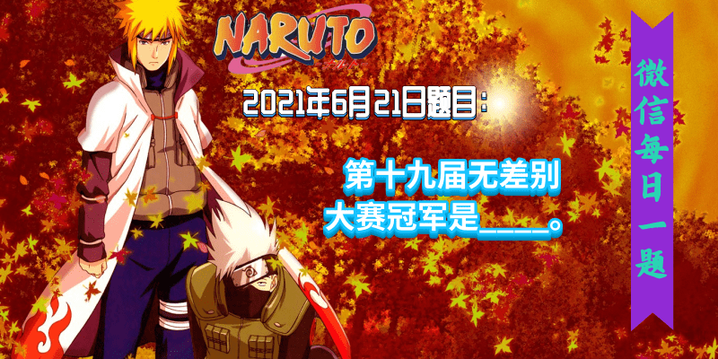 火影忍者手游每日一题6月22日答案