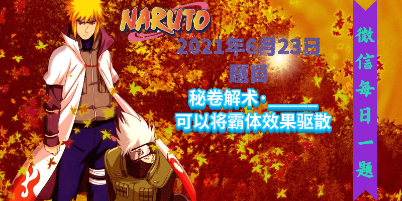 火影忍者手游每日一题6月23日答案