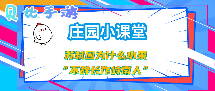 苏轼因为什么水果不辞长作岭南人 蚂蚁庄园6月25日答案 贝比手游网