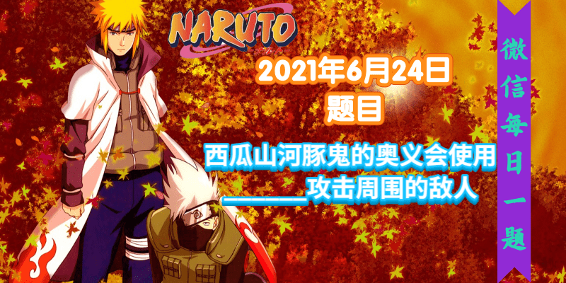 火影忍者手游每日一题6月24日答案
