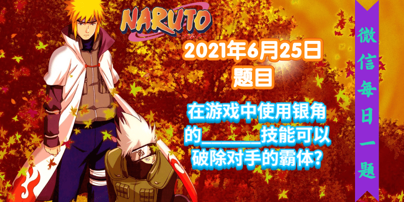 火影忍者手游每日一题6月25日答案