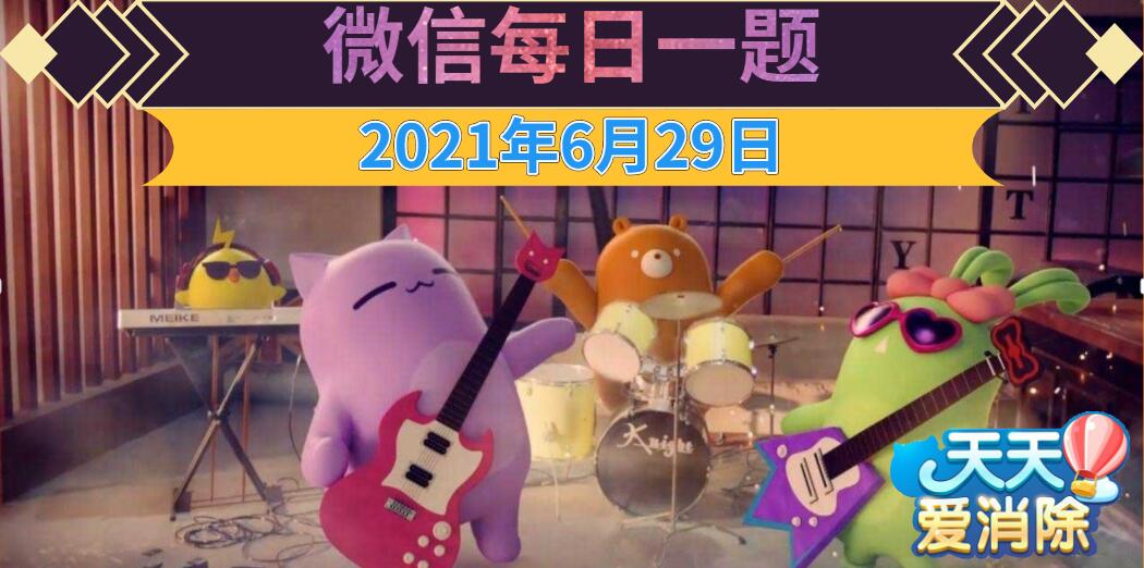 天天爱消除每日一题2021年6月29日答案