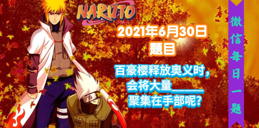 火影忍者手游每日一题6月30日答案