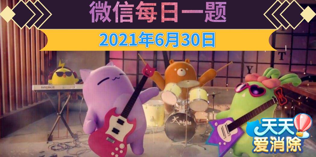 天天爱消除每日一题2021年6月30日答案
