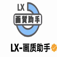 lx画质助手1.0最新手机版