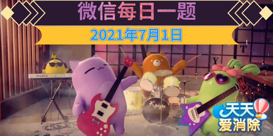 天天爱消除每日一题2021年7月1日答案