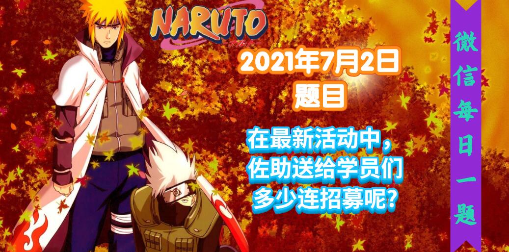 火影忍者手游每日一题7月2日答案