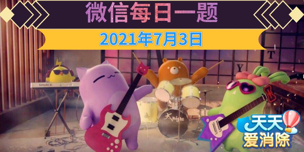 天天爱消除每日一题2021年7月3日答案