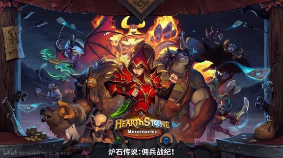 炉石传说佣兵战纪什么时候上线