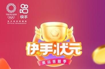 快手奥运答题答案