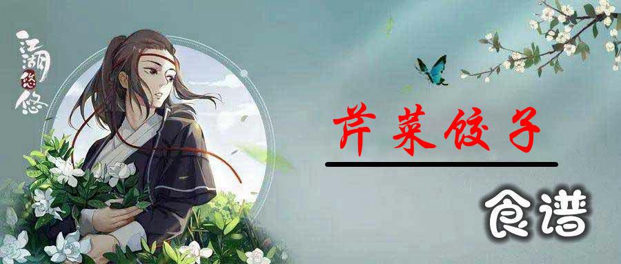 江湖悠悠芹菜饺子怎么做
