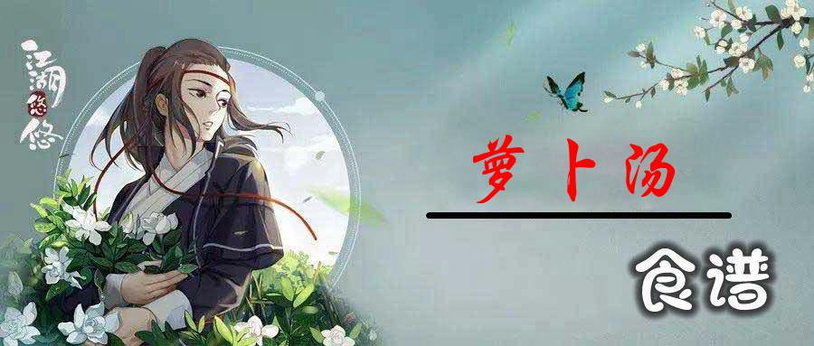 江湖悠悠萝卜汤怎么做