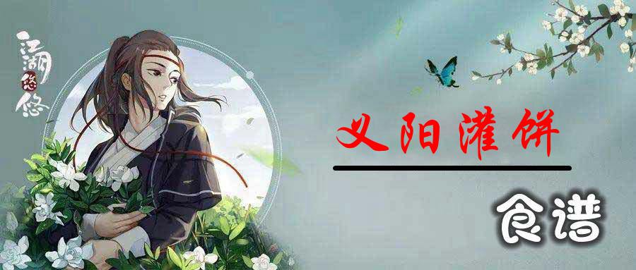 江湖悠悠义阳灌饼怎么做