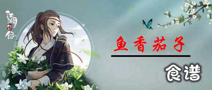 江湖悠悠鱼香茄子子怎么做