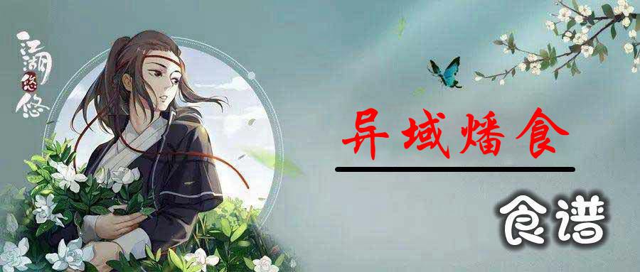 江湖悠悠异域燔食怎么做