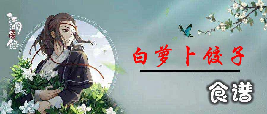 江湖悠悠白萝卜饺子怎么做
