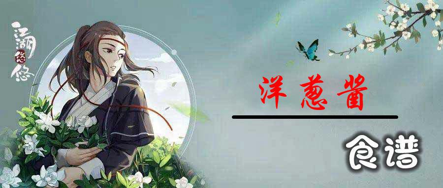 江湖悠悠洋葱酱怎么做