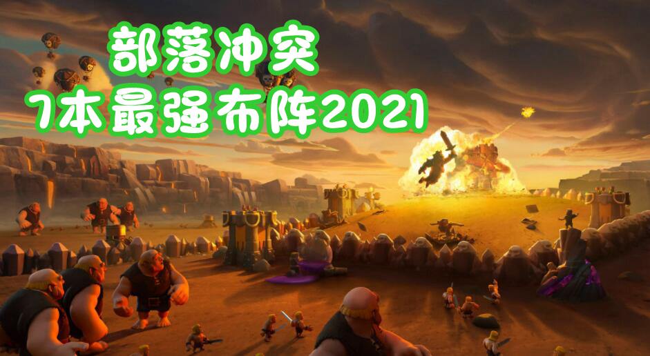 部落冲突7本最强布阵2021