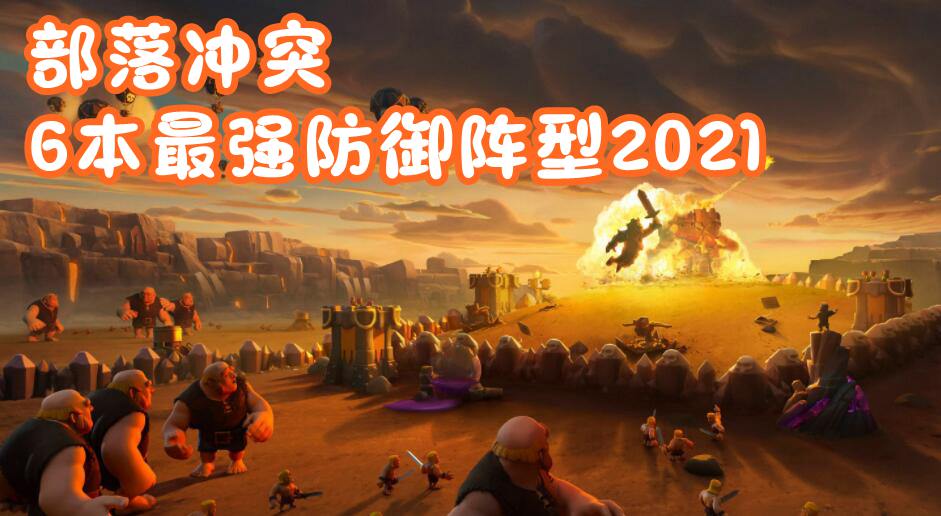 部落冲突6本最强防御阵型2021
