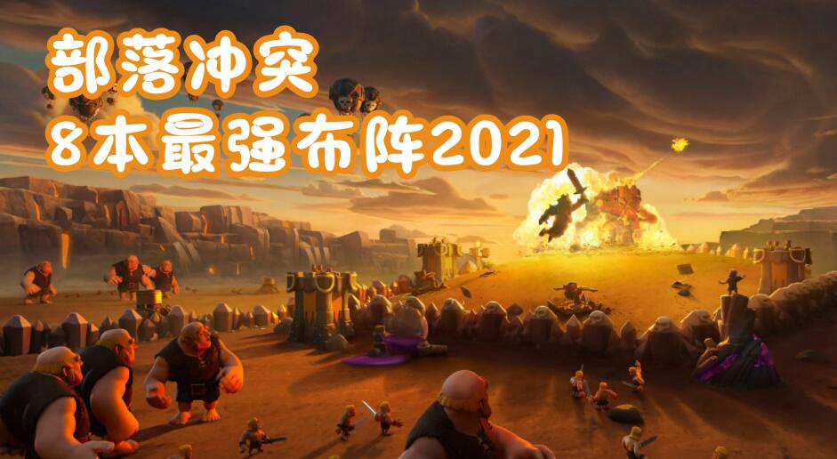 部落冲突8本最强布阵2021复制链接