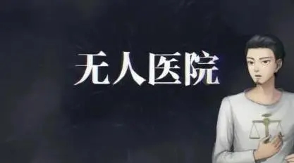 密室逃脱绝境系列9无人医院第五章攻略