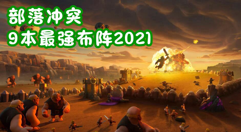 部落冲突9本最强布阵2021