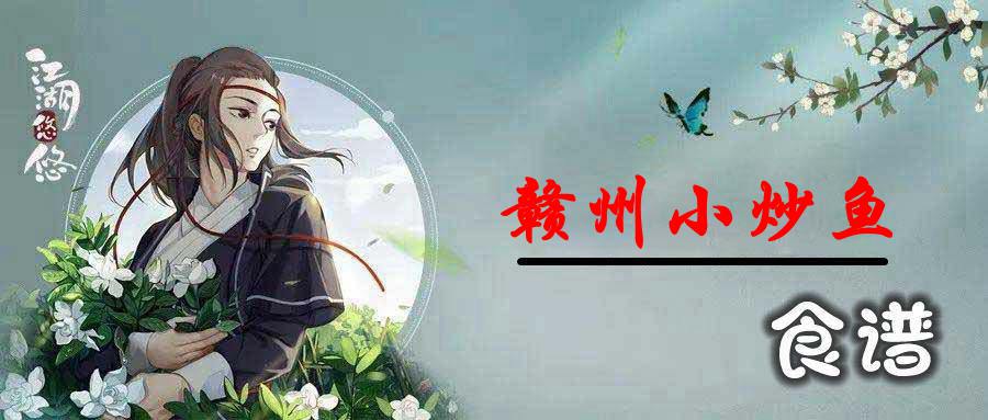 江湖悠悠琴鱼干怎么做