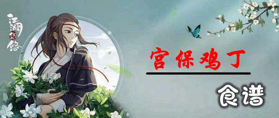 江湖悠悠宫保鸡丁怎么做