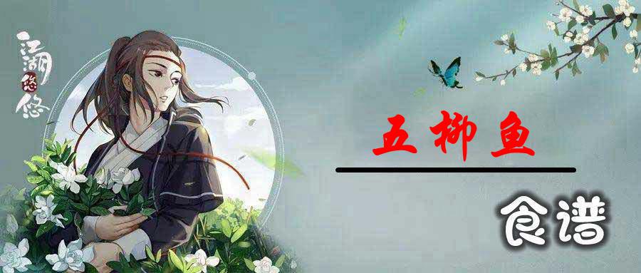 江湖悠悠五柳鱼怎么做