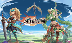 狩猎使命兑换码大全