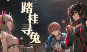 战双帕弥什踏桂寻兔攻略大全