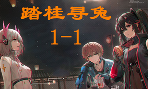 战双帕弥什踏桂寻兔1-1通关攻略