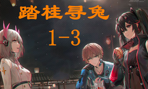 战双帕弥什踏桂寻兔1-3通关攻略