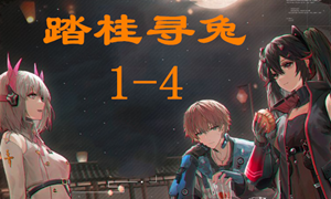 战双帕弥什踏桂寻兔1-4通关攻略