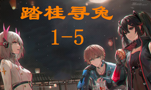 战双帕弥什踏桂寻兔1-5通关攻略