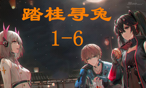 战双帕弥什踏桂寻兔1-6通关攻略