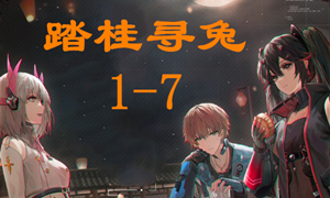 战双帕弥什踏桂寻兔1-7通关攻略