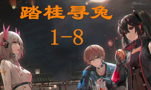 战双帕弥什踏桂寻兔1-8通关攻略