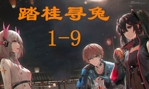 战双帕弥什踏桂寻兔1-9通关攻略