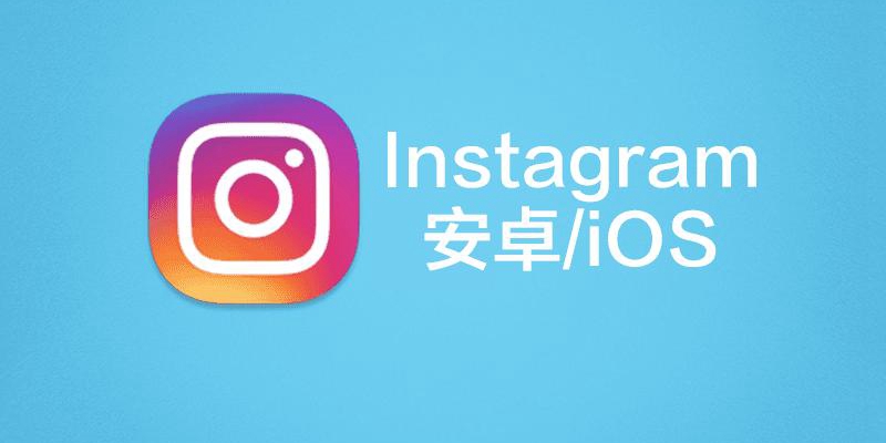 instagram软件版本大全