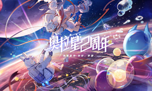 奥拉星兑换码2021最新10月