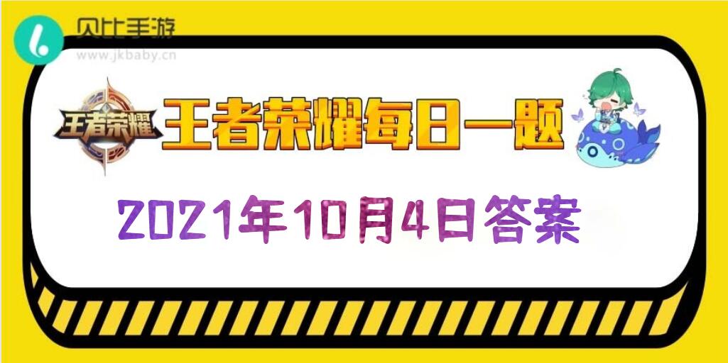 每日一题 每日抽奖励 昨日嫦娥拒霜思皮肤的局内特效方案 王者荣耀10月4日每日一题答案21 贝比手游网