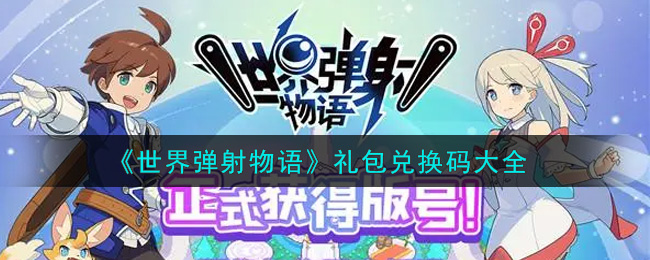 世界弹射物语礼包兑换码2021最新