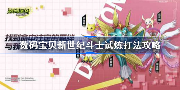 数码宝贝新世纪斗士试炼怎么打