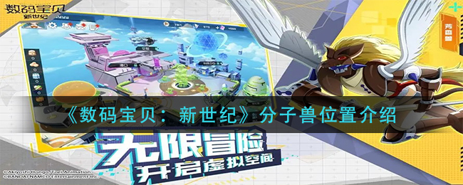数码宝贝新世纪分子兽在哪