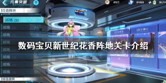 数码宝贝新世界花香阵地怎么通关